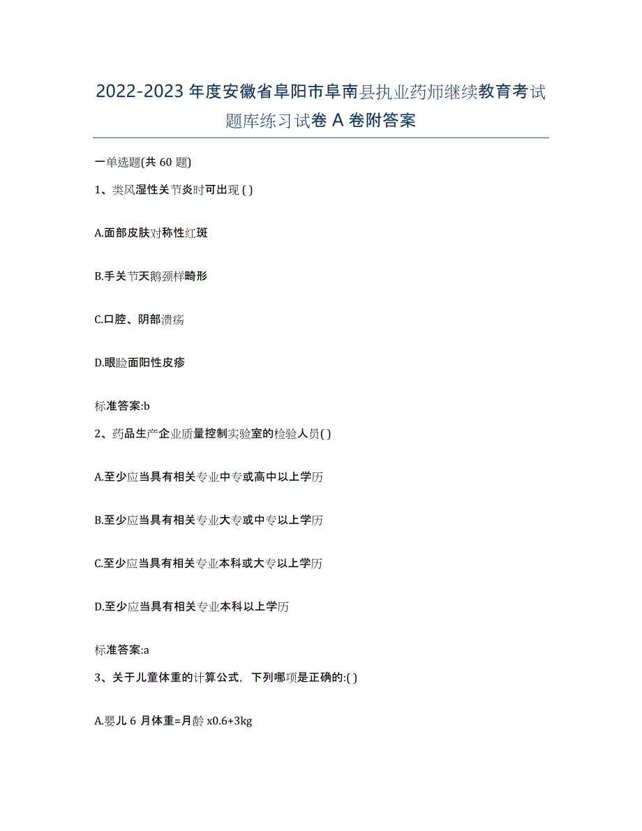 2022-2023年度安徽省阜阳市阜南县执业药师继续教育考试题库练习试卷A卷附答案_第1页