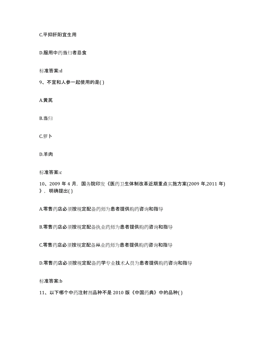 2022-2023年度安徽省阜阳市阜南县执业药师继续教育考试题库练习试卷A卷附答案_第4页