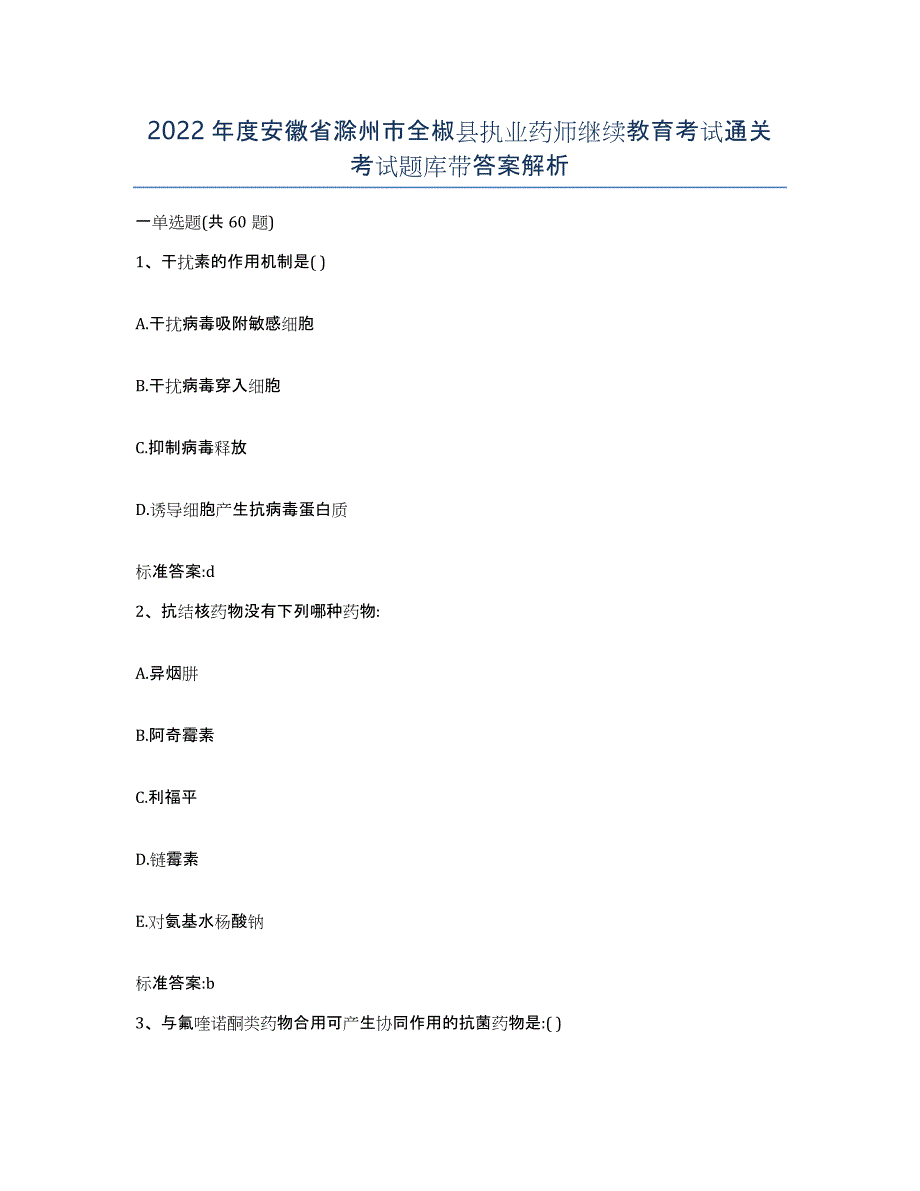 2022年度安徽省滁州市全椒县执业药师继续教育考试通关考试题库带答案解析_第1页