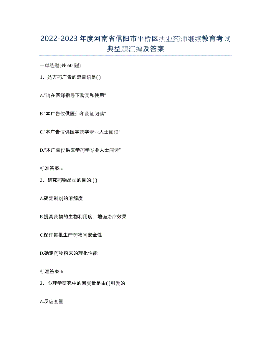 2022-2023年度河南省信阳市平桥区执业药师继续教育考试典型题汇编及答案_第1页