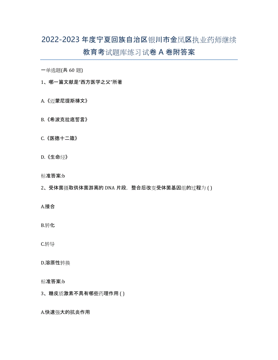 2022-2023年度宁夏回族自治区银川市金凤区执业药师继续教育考试题库练习试卷A卷附答案_第1页