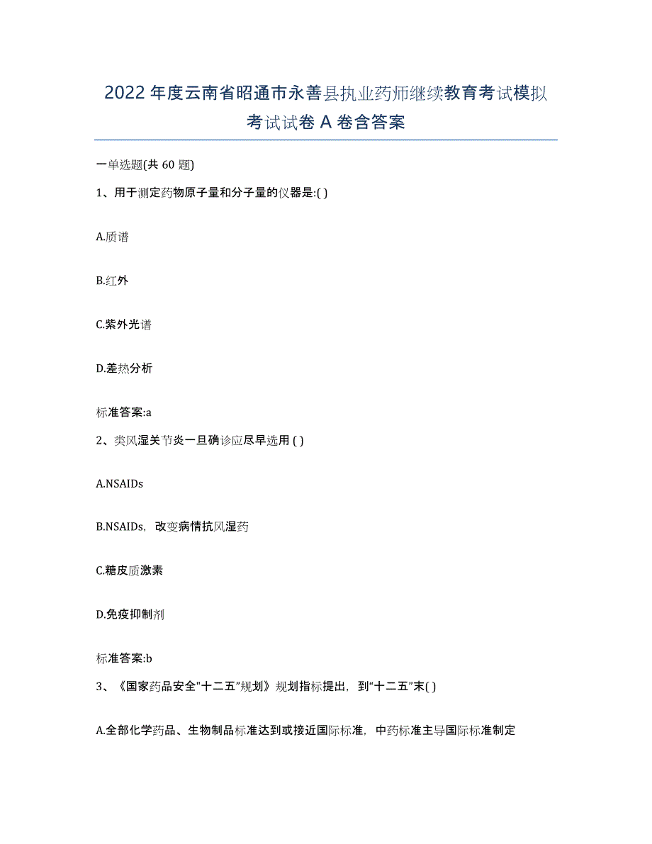 2022年度云南省昭通市永善县执业药师继续教育考试模拟考试试卷A卷含答案_第1页