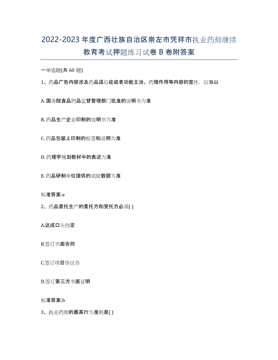 2022-2023年度广西壮族自治区崇左市凭祥市执业药师继续教育考试押题练习试卷B卷附答案_第1页