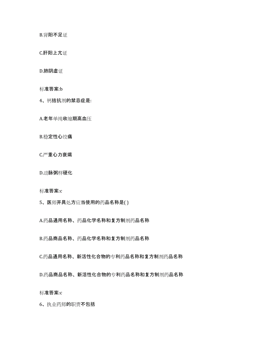 2022-2023年度浙江省温州市文成县执业药师继续教育考试提升训练试卷B卷附答案_第2页