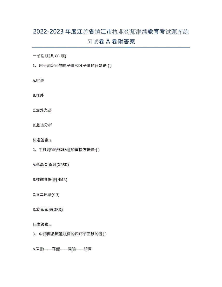 2022-2023年度江苏省镇江市执业药师继续教育考试题库练习试卷A卷附答案_第1页