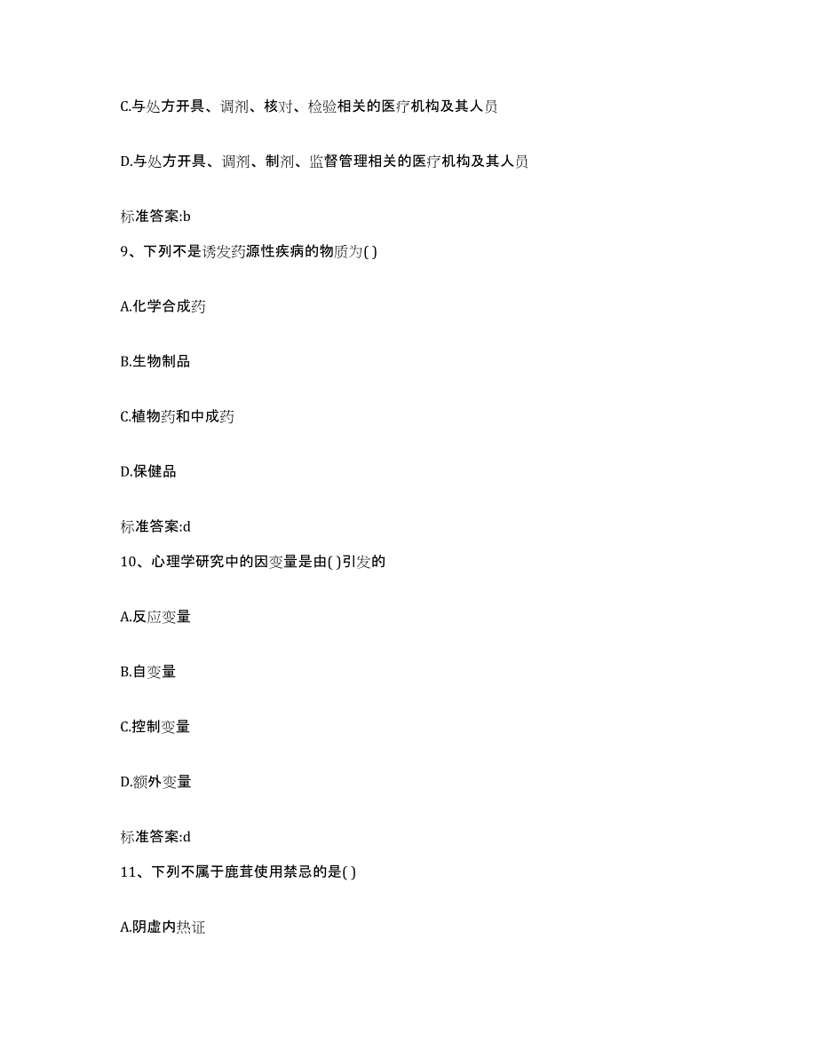 2022-2023年度江西省上饶市执业药师继续教育考试能力测试试卷B卷附答案_第4页