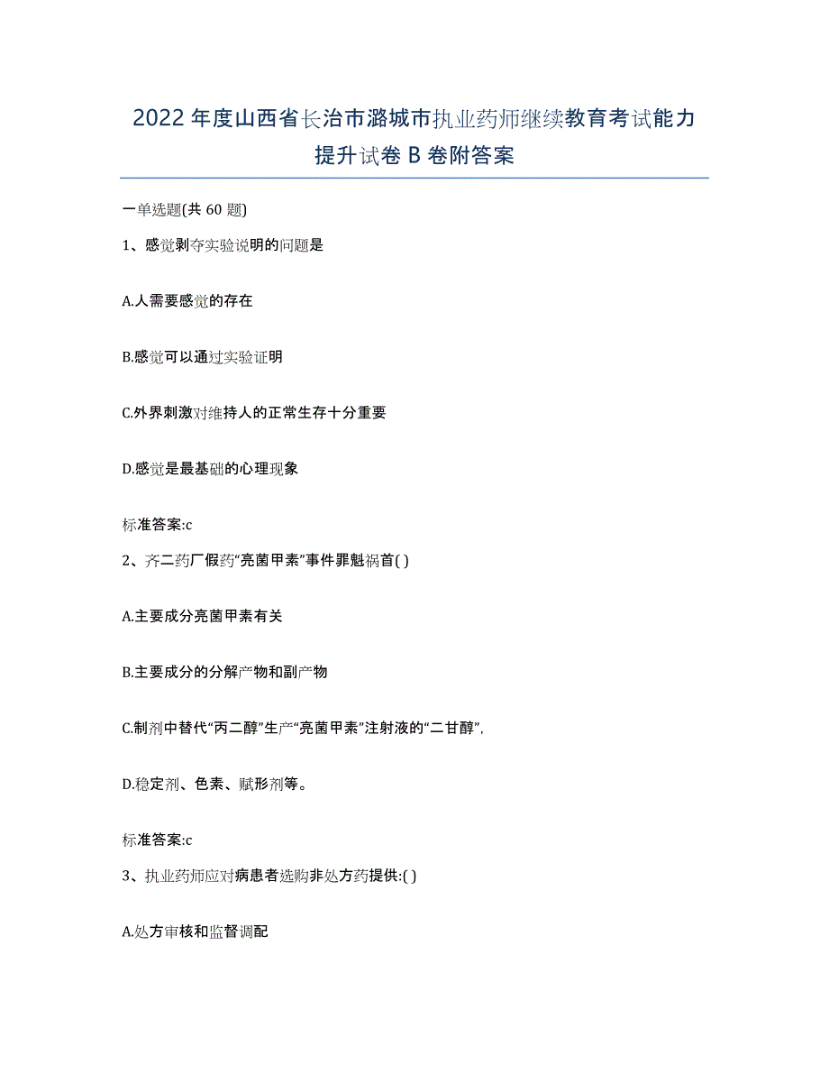 2022年度山西省长治市潞城市执业药师继续教育考试能力提升试卷B卷附答案_第1页