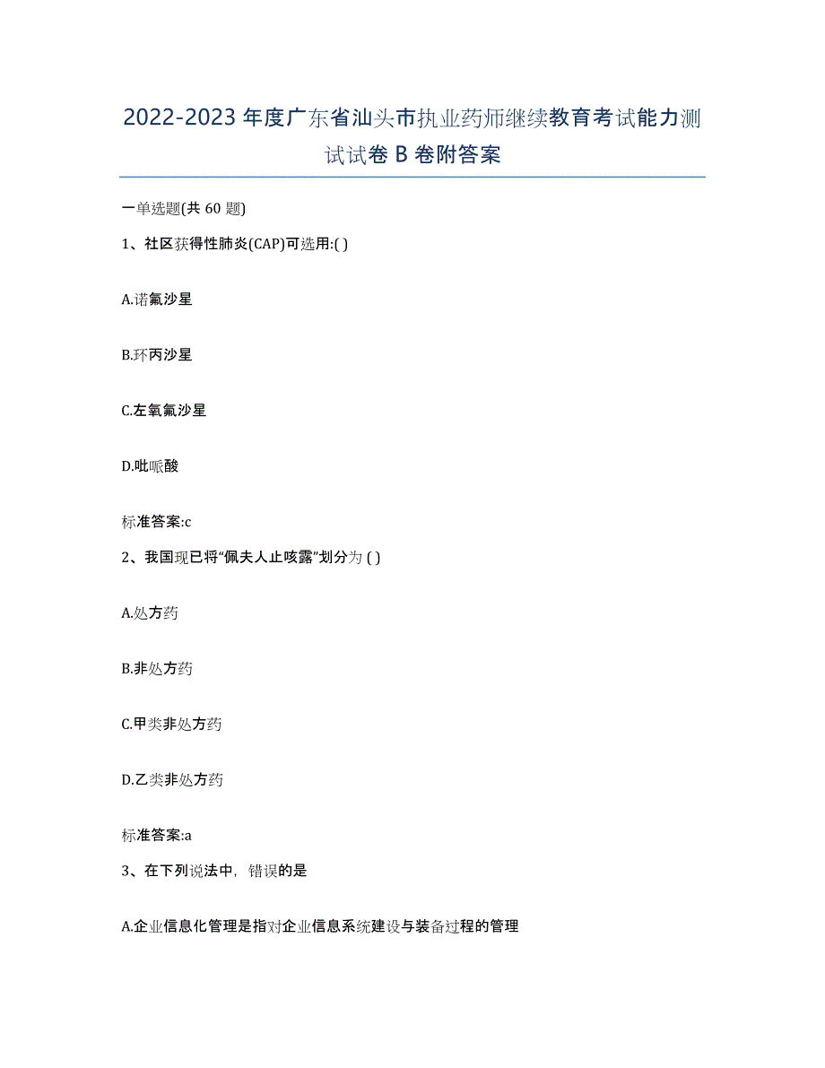 2022-2023年度广东省汕头市执业药师继续教育考试能力测试试卷B卷附答案_第1页