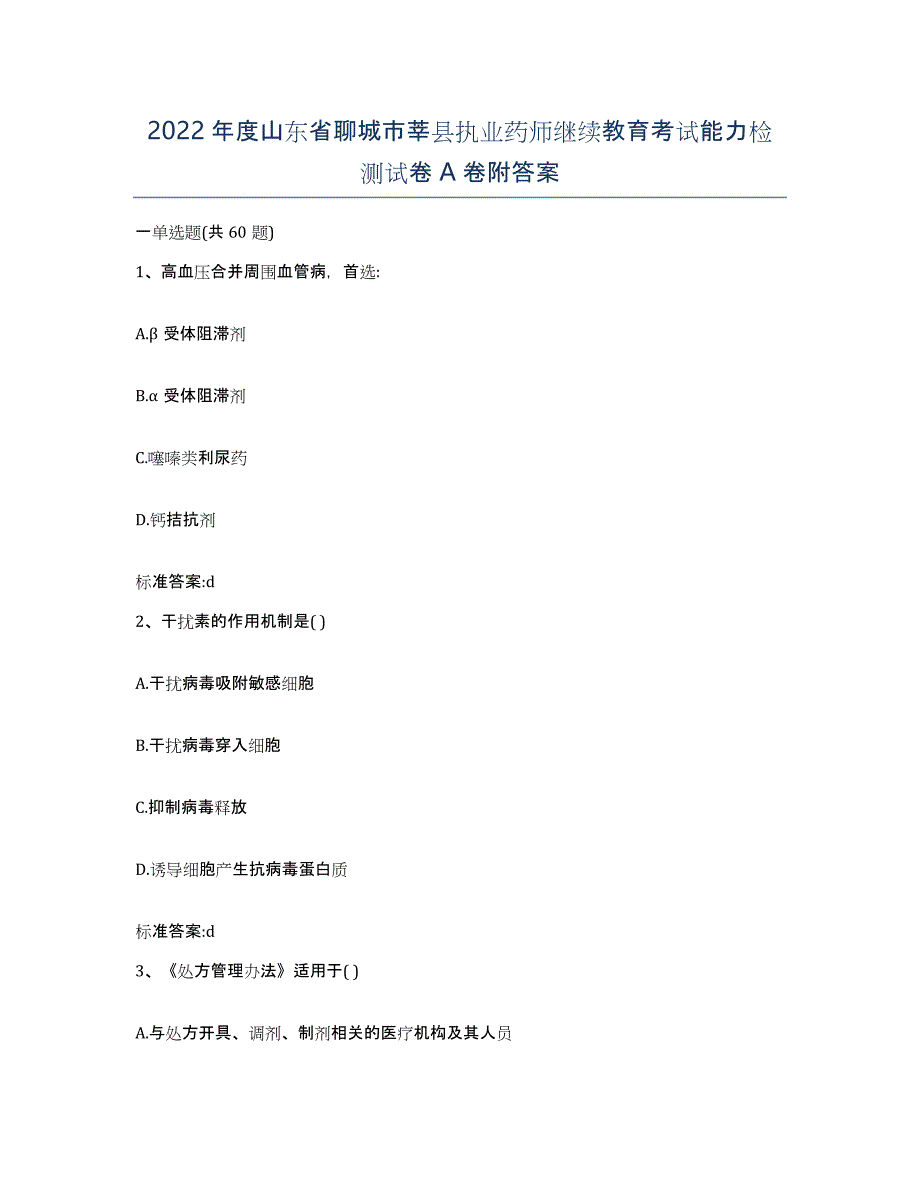 2022年度山东省聊城市莘县执业药师继续教育考试能力检测试卷A卷附答案_第1页