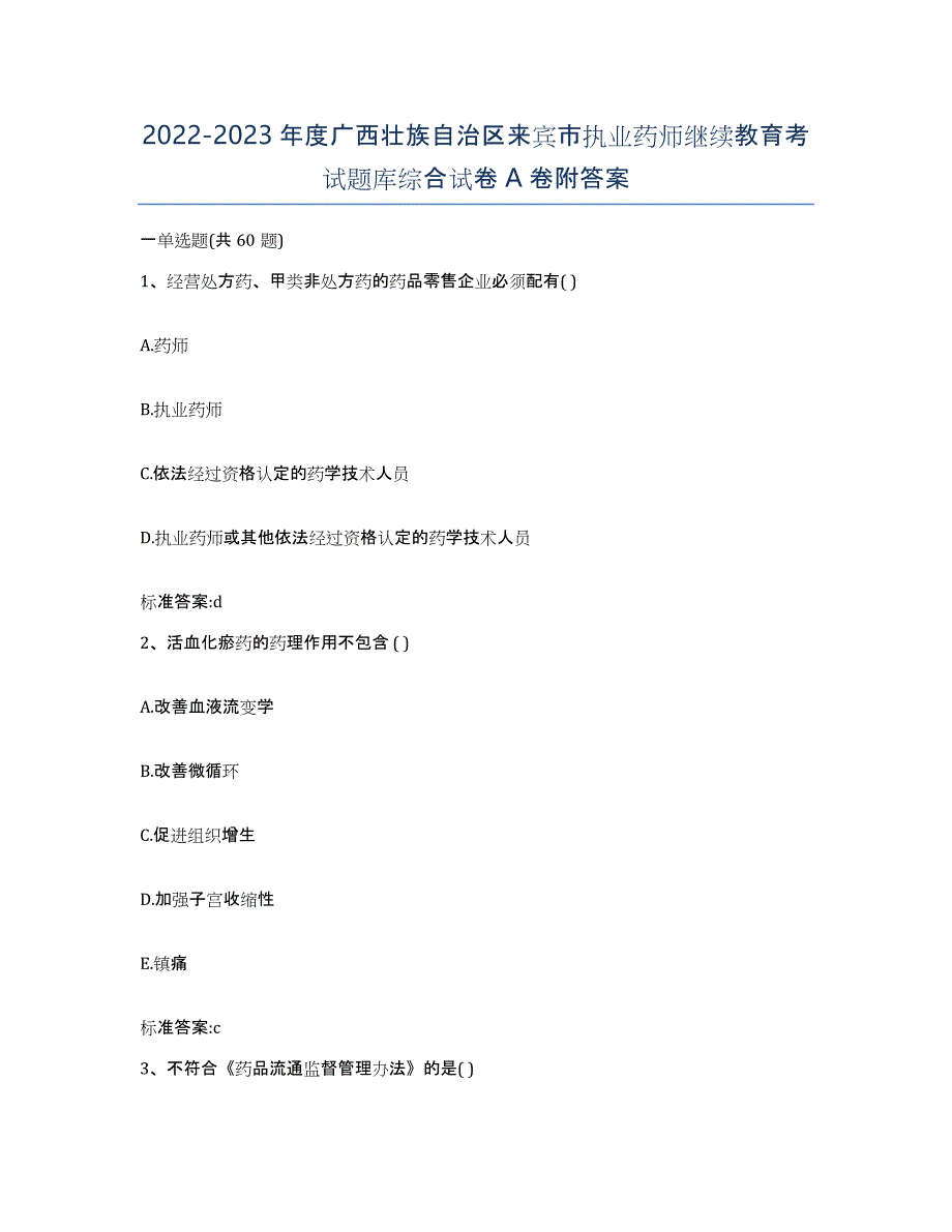 2022-2023年度广西壮族自治区来宾市执业药师继续教育考试题库综合试卷A卷附答案_第1页