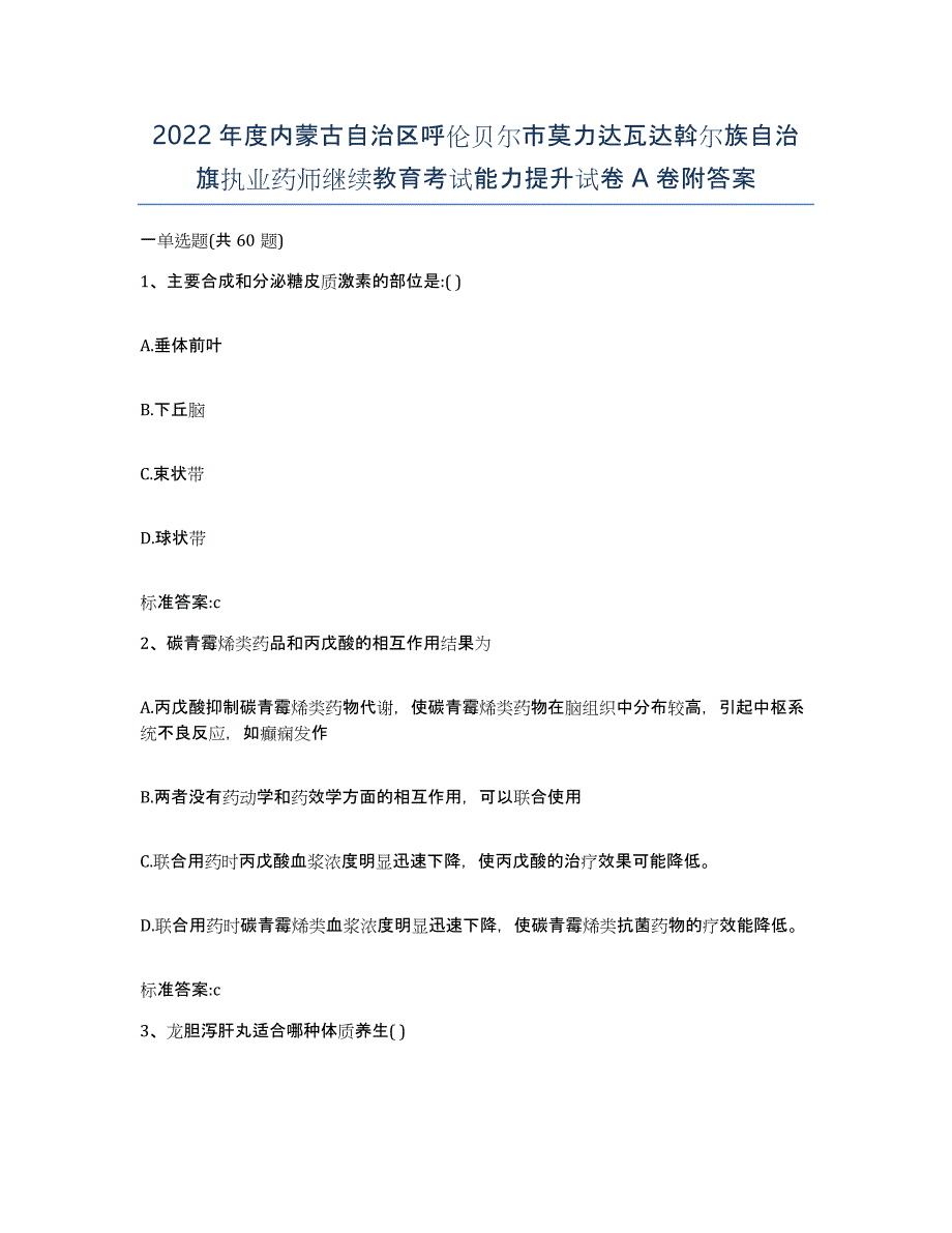 2022年度内蒙古自治区呼伦贝尔市莫力达瓦达斡尔族自治旗执业药师继续教育考试能力提升试卷A卷附答案_第1页