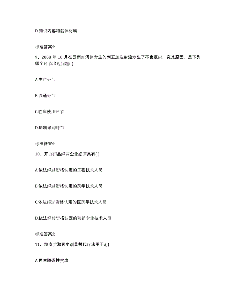 2022年度内蒙古自治区呼伦贝尔市莫力达瓦达斡尔族自治旗执业药师继续教育考试能力提升试卷A卷附答案_第4页