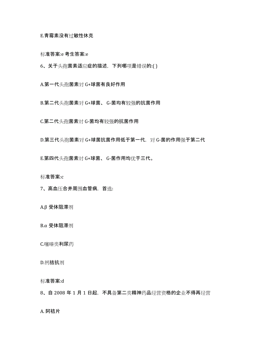 2022年度安徽省安庆市岳西县执业药师继续教育考试题库与答案_第3页