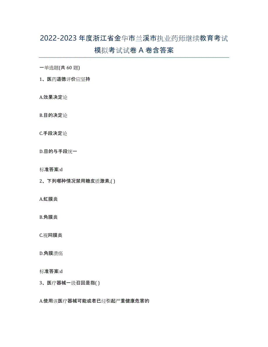 2022-2023年度浙江省金华市兰溪市执业药师继续教育考试模拟考试试卷A卷含答案_第1页