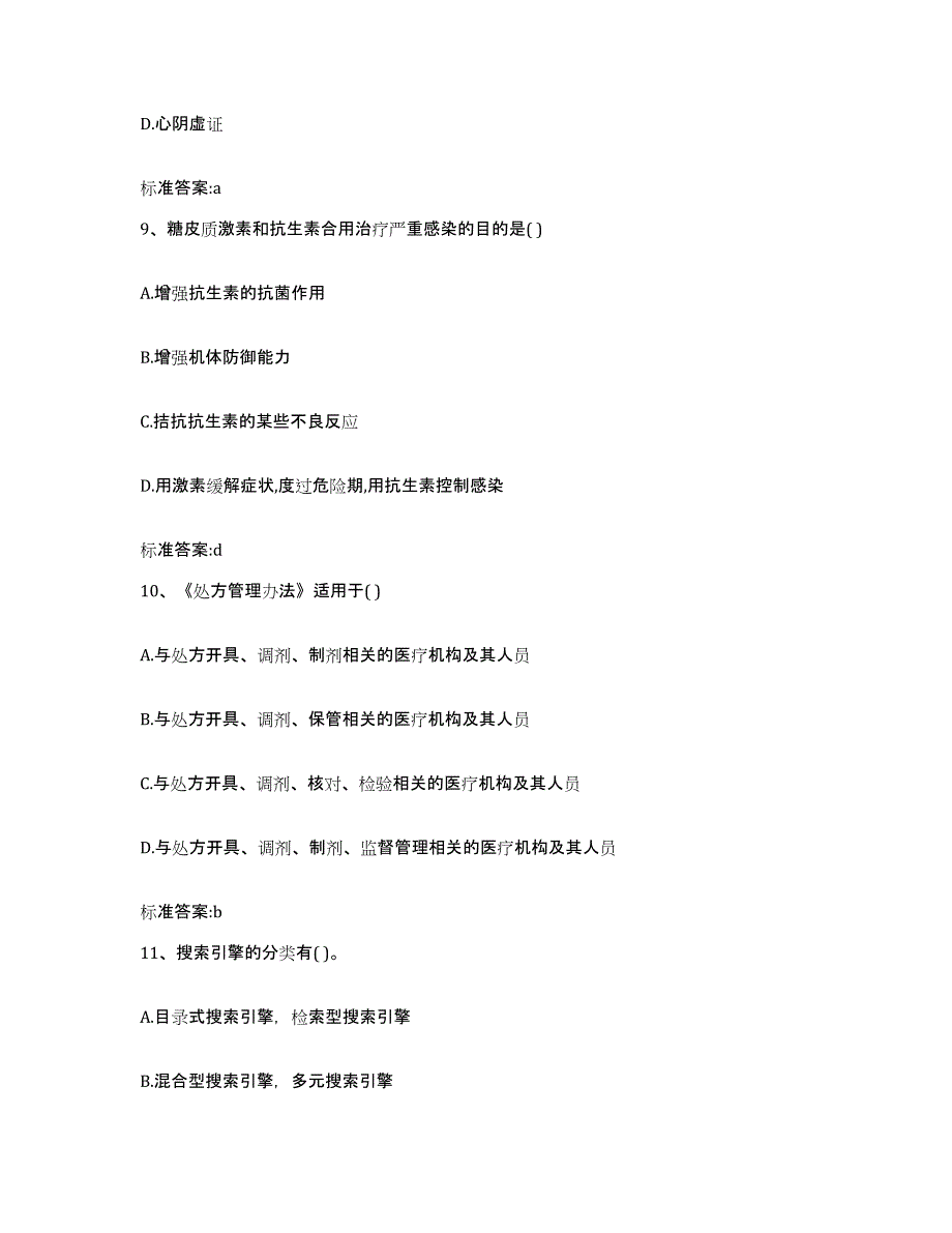 2022年度四川省广安市华蓥市执业药师继续教育考试自测提分题库加答案_第4页