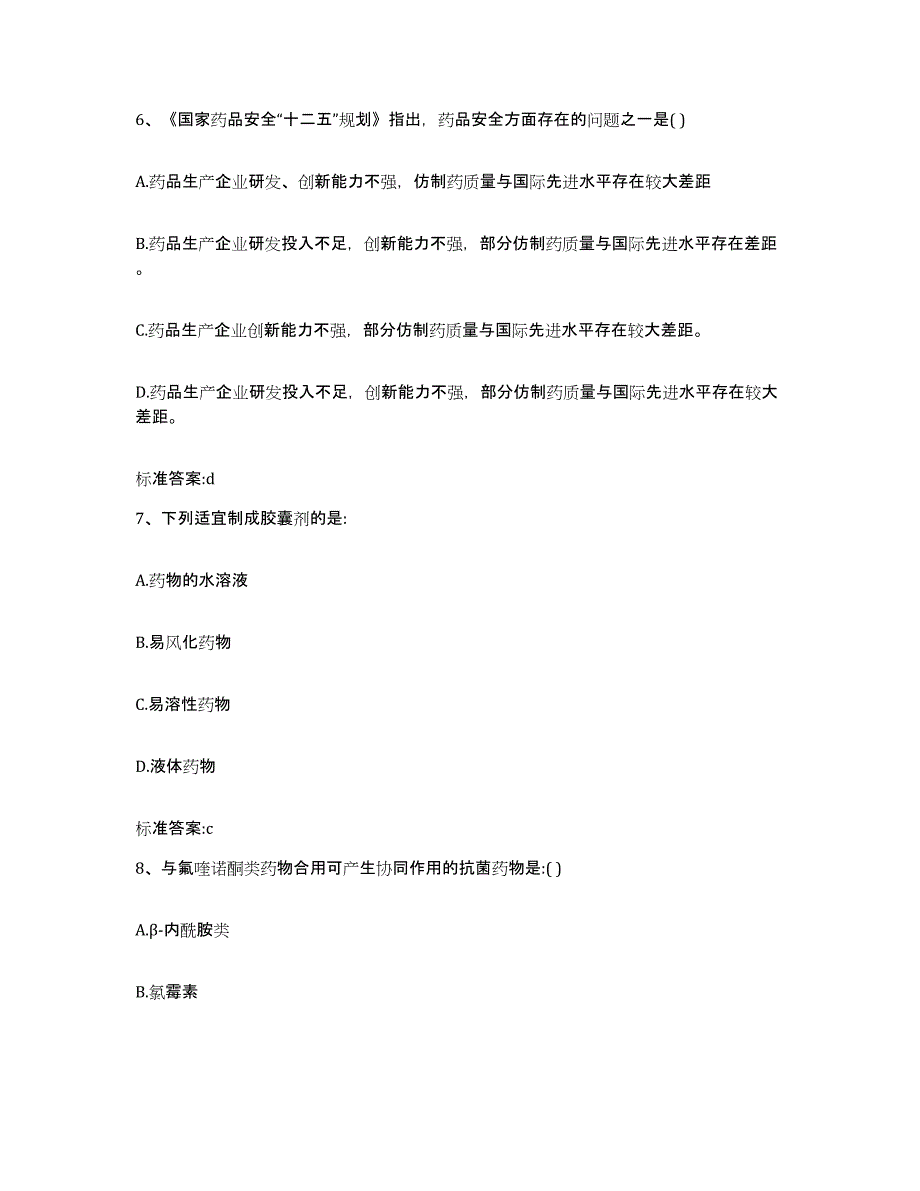 2022-2023年度浙江省丽水市庆元县执业药师继续教育考试能力测试试卷A卷附答案_第3页