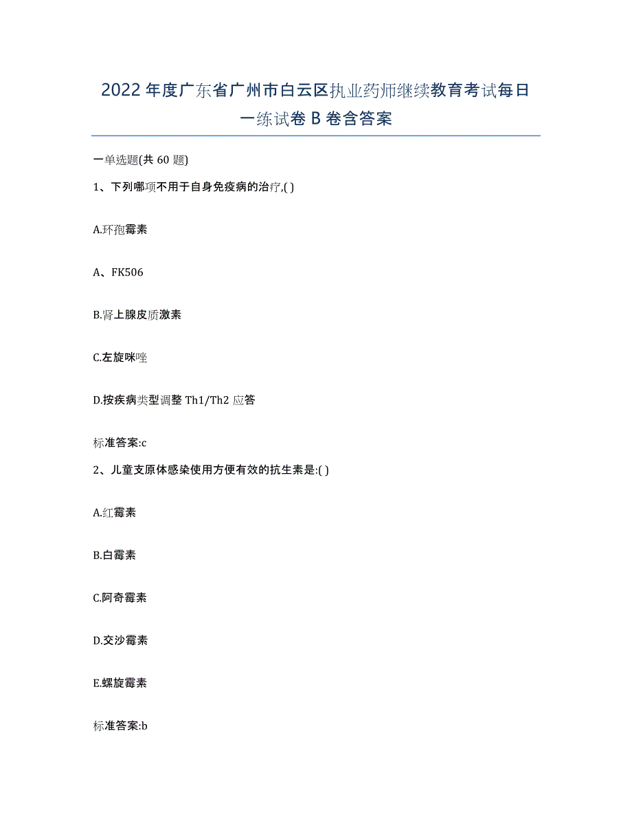 2022年度广东省广州市白云区执业药师继续教育考试每日一练试卷B卷含答案_第1页