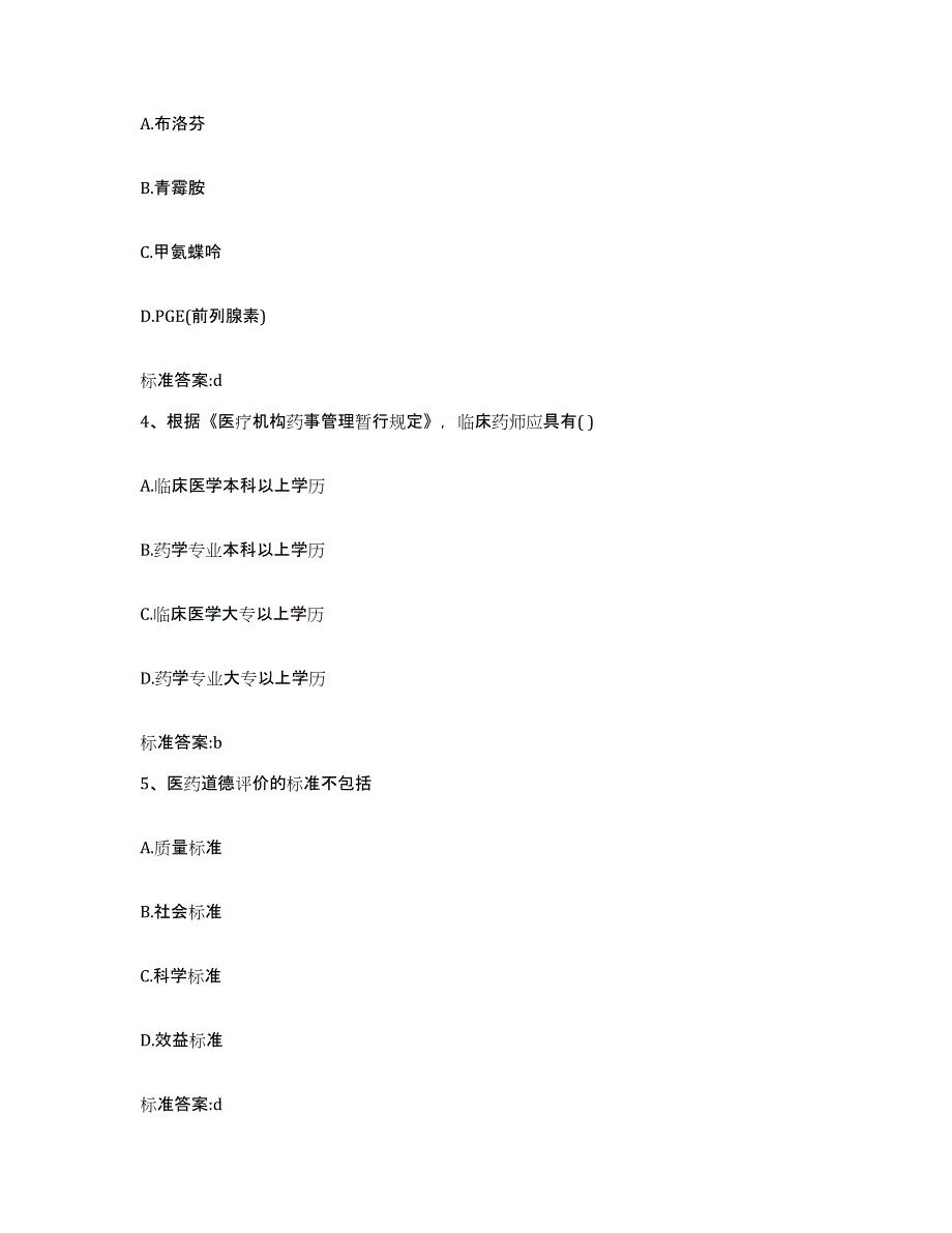 2022-2023年度河北省保定市容城县执业药师继续教育考试模拟预测参考题库及答案_第2页