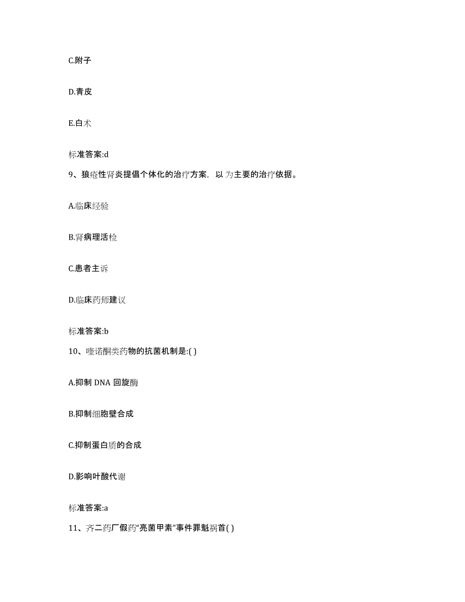 2022-2023年度河北省保定市容城县执业药师继续教育考试模拟预测参考题库及答案_第4页