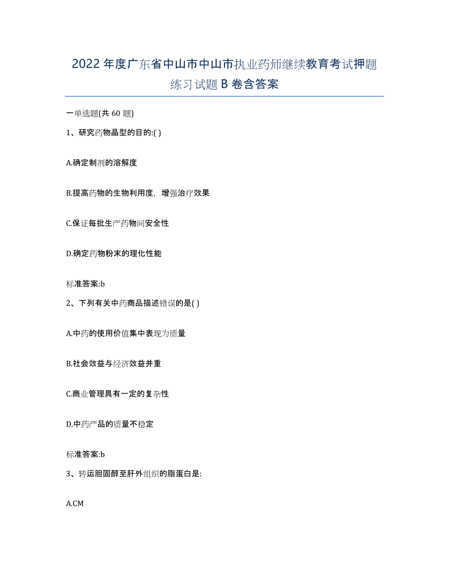 2022年度广东省中山市中山市执业药师继续教育考试押题练习试题B卷含答案_第1页