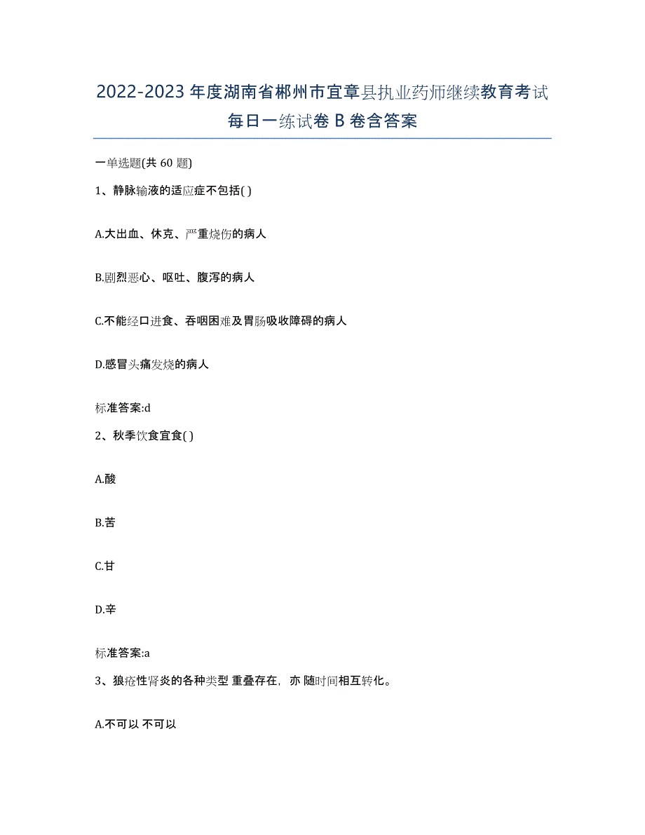 2022-2023年度湖南省郴州市宜章县执业药师继续教育考试每日一练试卷B卷含答案_第1页