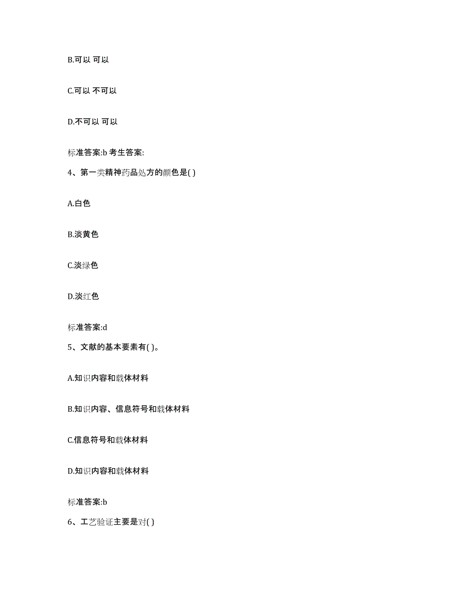 2022-2023年度湖南省郴州市宜章县执业药师继续教育考试每日一练试卷B卷含答案_第2页