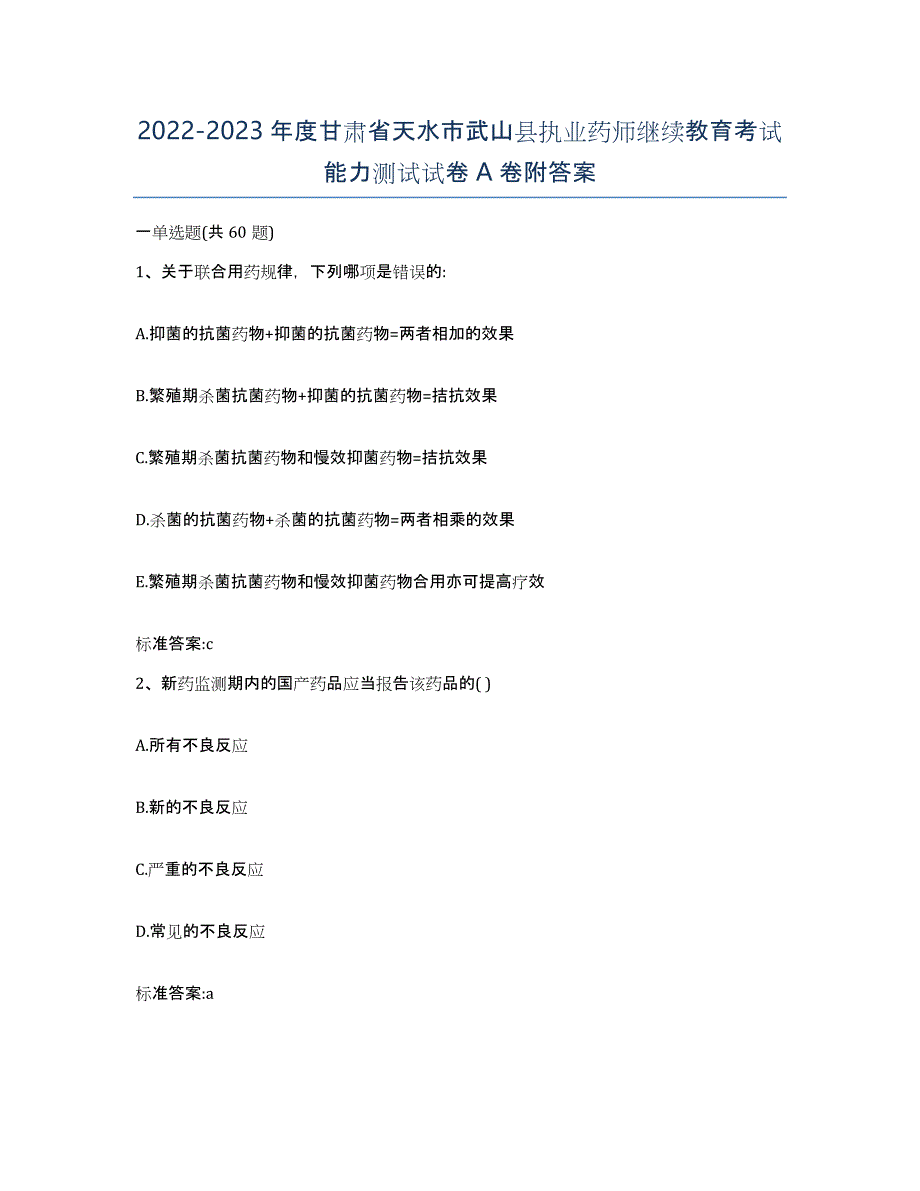 2022-2023年度甘肃省天水市武山县执业药师继续教育考试能力测试试卷A卷附答案_第1页