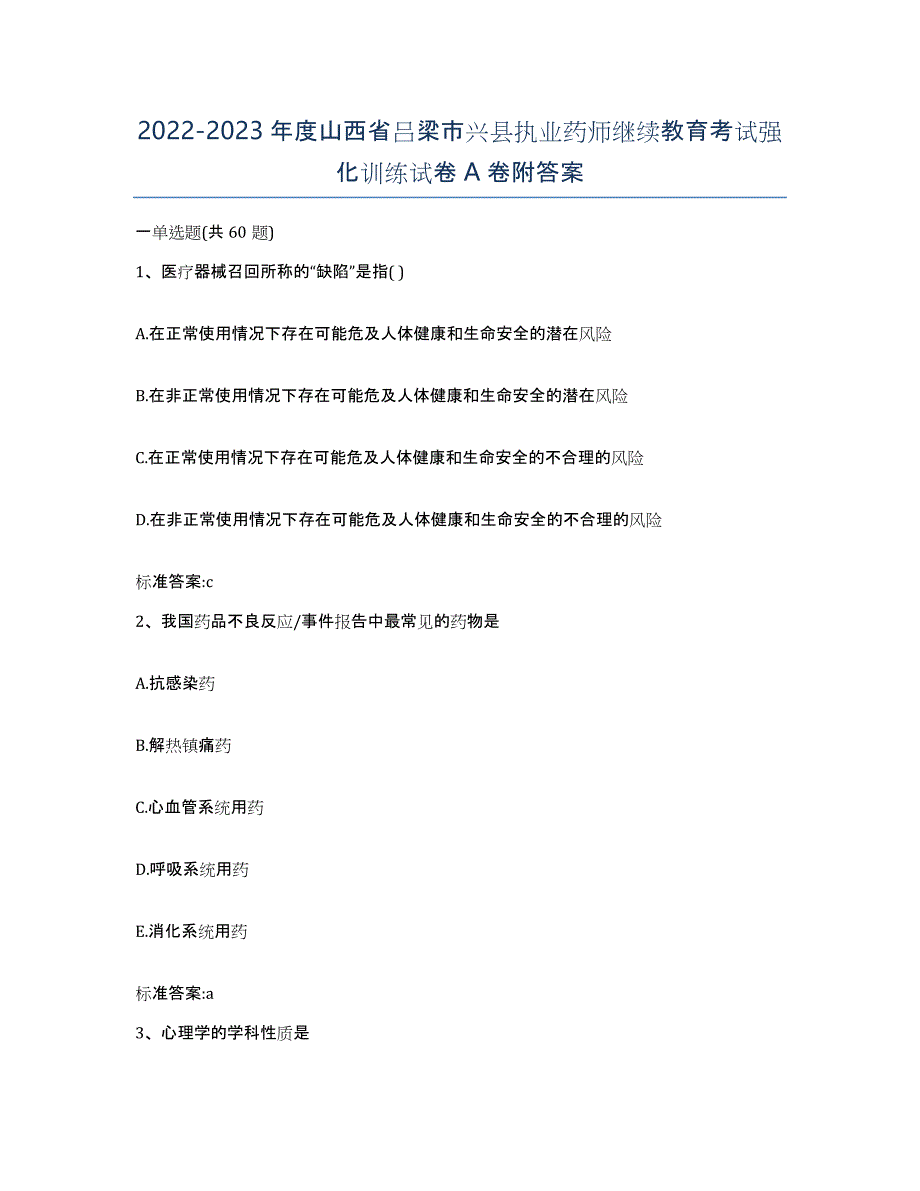 2022-2023年度山西省吕梁市兴县执业药师继续教育考试强化训练试卷A卷附答案_第1页