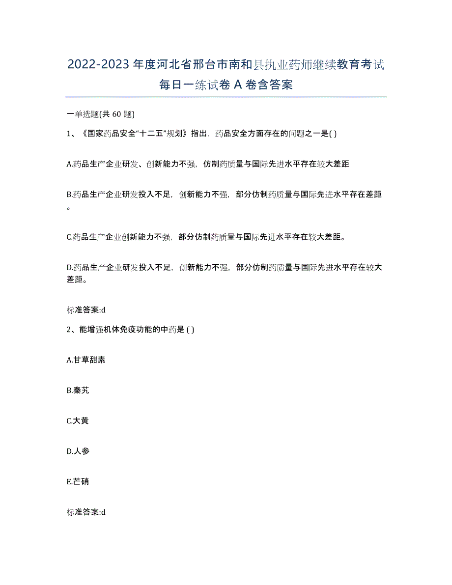 2022-2023年度河北省邢台市南和县执业药师继续教育考试每日一练试卷A卷含答案_第1页