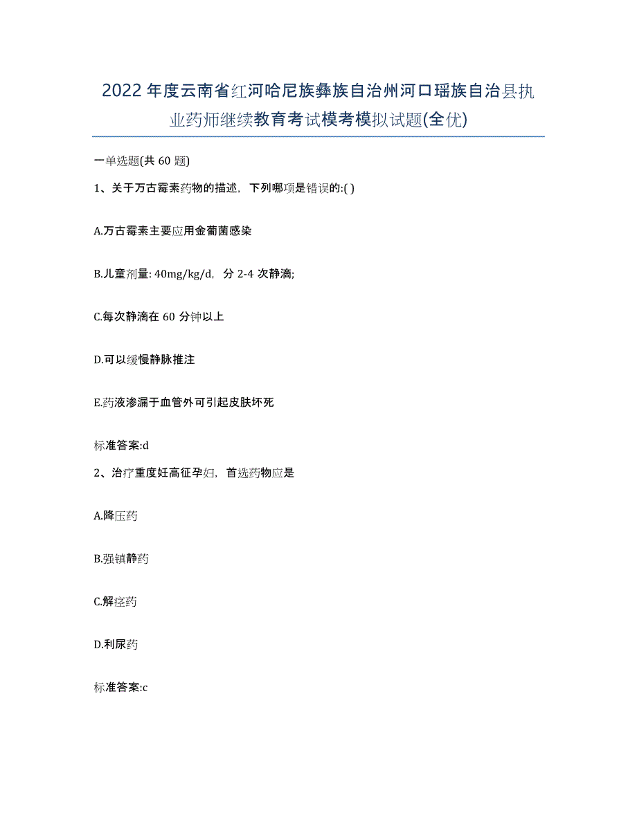 2022年度云南省红河哈尼族彝族自治州河口瑶族自治县执业药师继续教育考试模考模拟试题(全优)_第1页