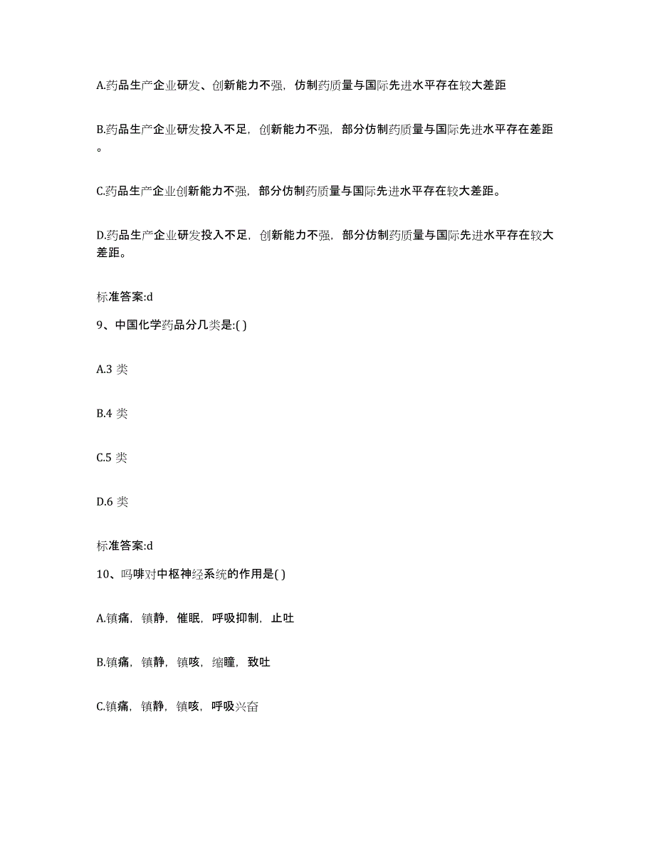 2022年度云南省红河哈尼族彝族自治州河口瑶族自治县执业药师继续教育考试模考模拟试题(全优)_第4页