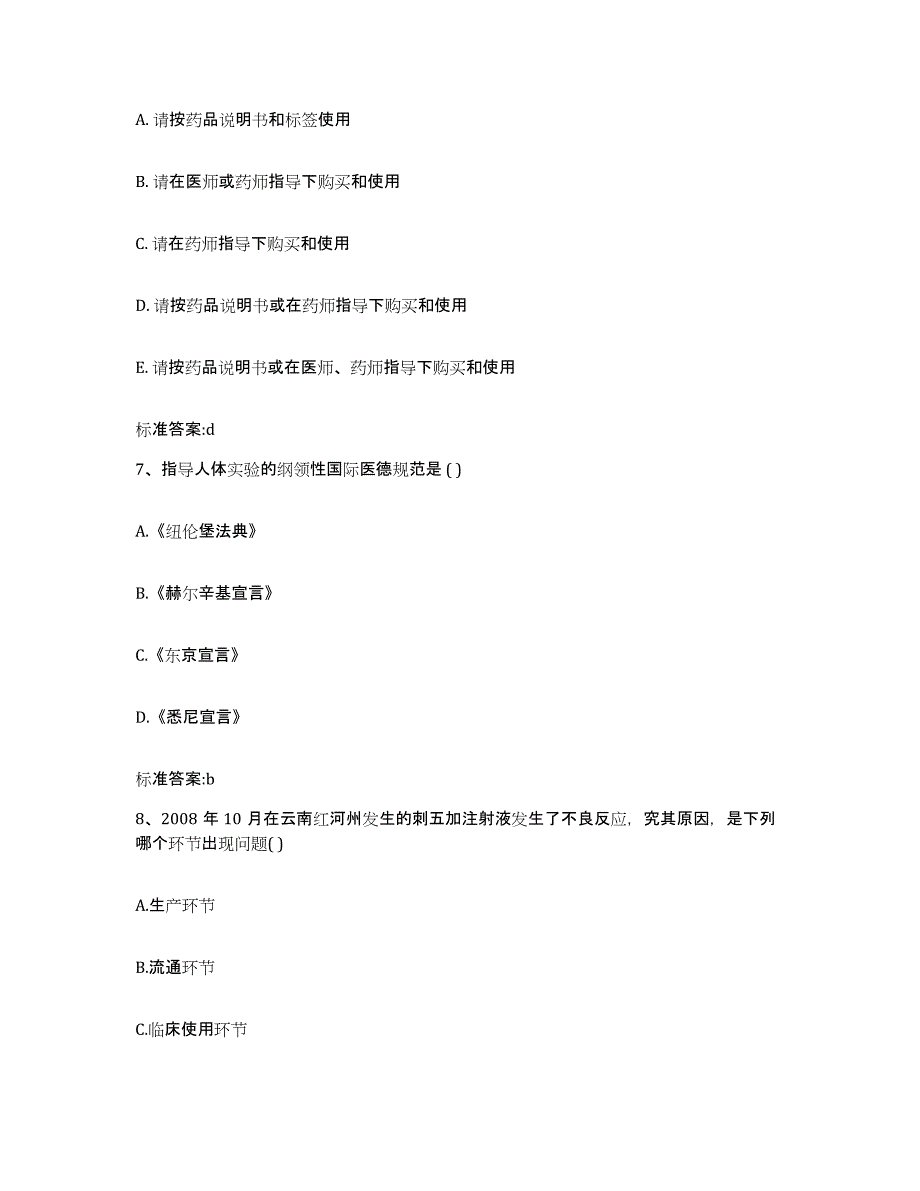 2022-2023年度福建省三明市泰宁县执业药师继续教育考试自我提分评估(附答案)_第3页