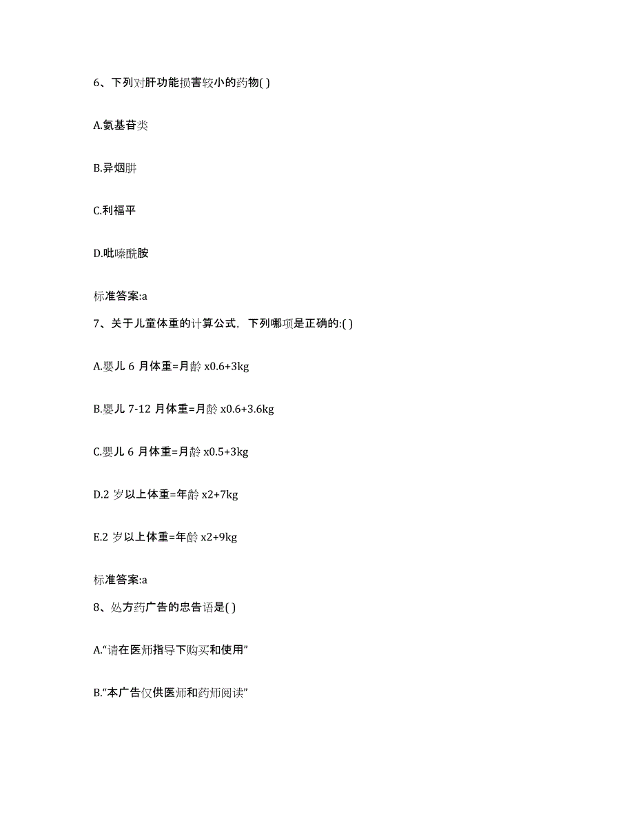 2022-2023年度山东省潍坊市诸城市执业药师继续教育考试高分通关题库A4可打印版_第3页