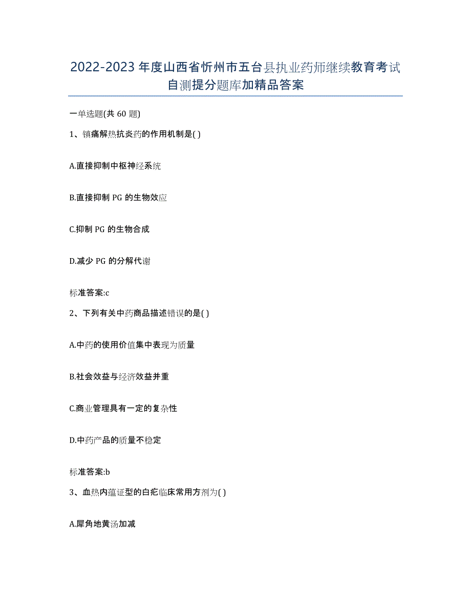 2022-2023年度山西省忻州市五台县执业药师继续教育考试自测提分题库加答案_第1页