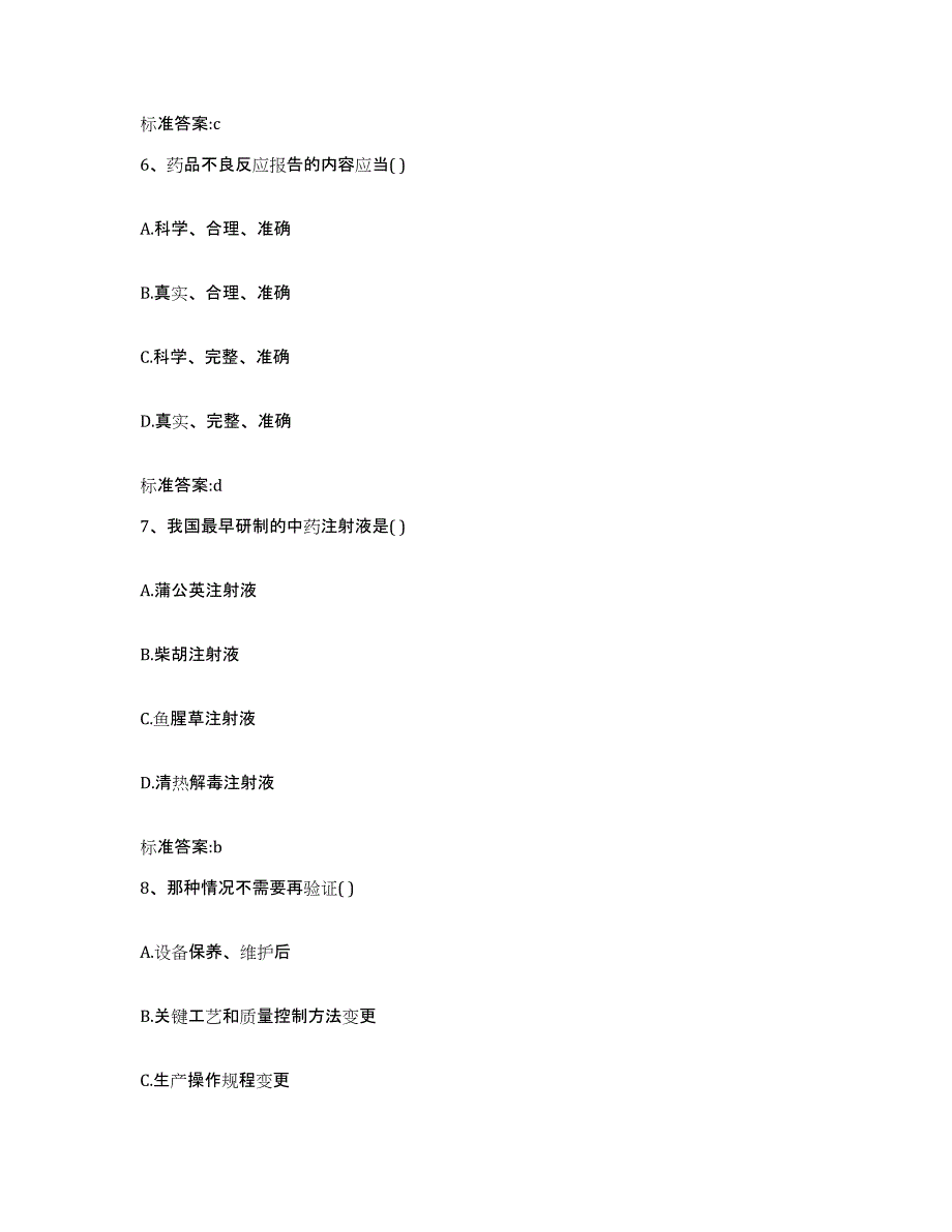 2022-2023年度山西省忻州市五台县执业药师继续教育考试自测提分题库加答案_第3页