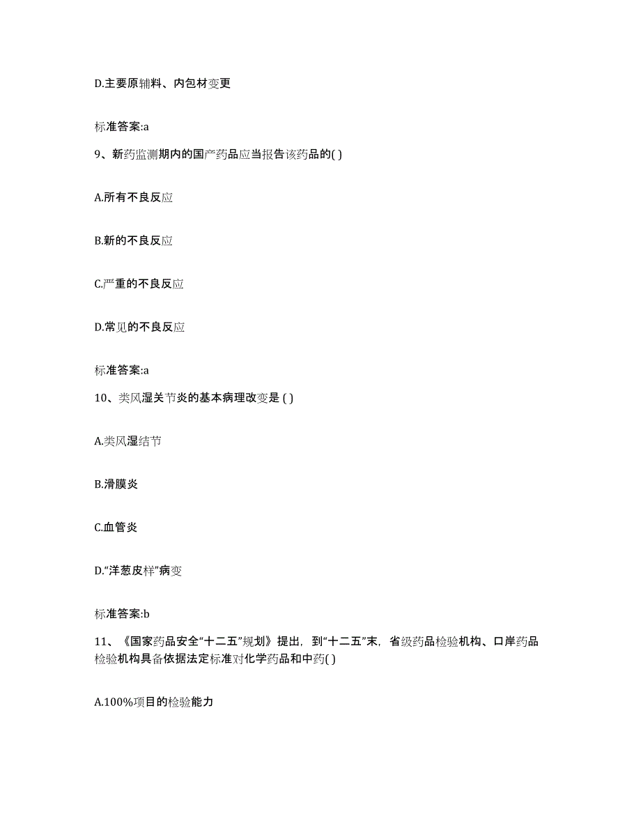 2022-2023年度山西省忻州市五台县执业药师继续教育考试自测提分题库加答案_第4页