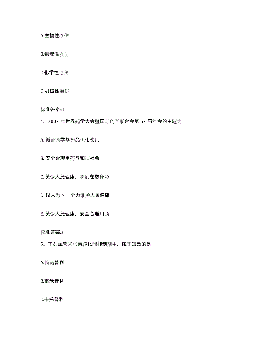 2022-2023年度浙江省嘉兴市秀城区执业药师继续教育考试题库练习试卷A卷附答案_第2页