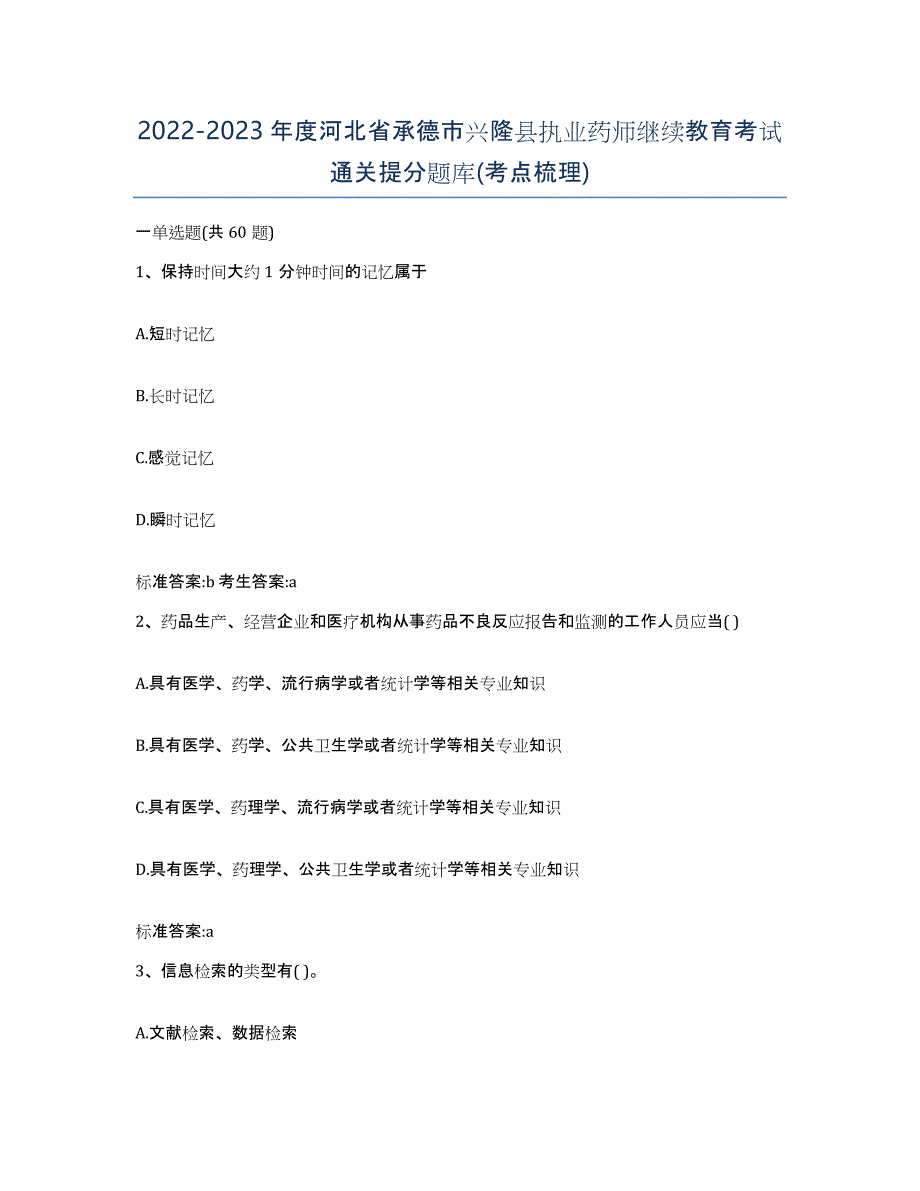 2022-2023年度河北省承德市兴隆县执业药师继续教育考试通关提分题库(考点梳理)_第1页