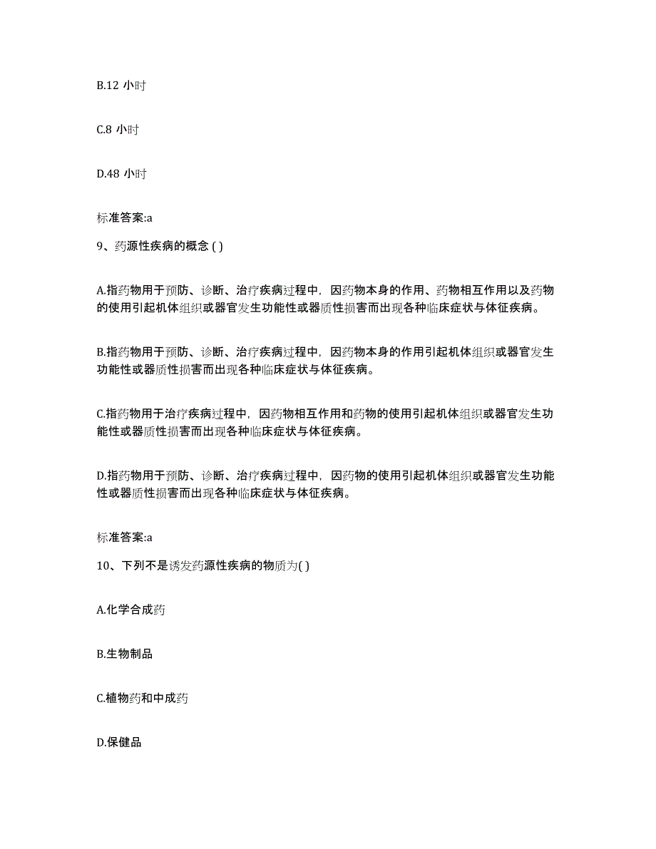 2022-2023年度浙江省台州市玉环县执业药师继续教育考试题库综合试卷A卷附答案_第4页