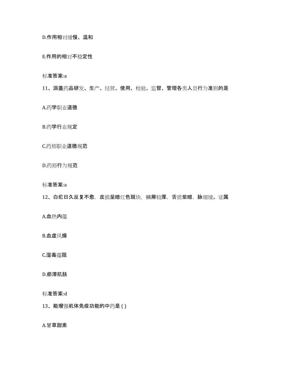 2022年度山西省忻州市神池县执业药师继续教育考试模拟考试试卷B卷含答案_第5页