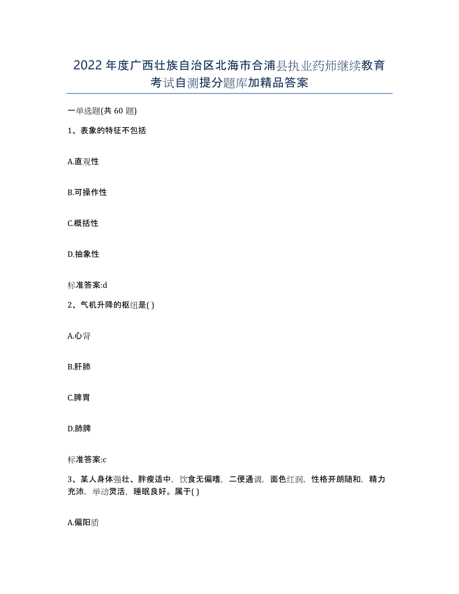 2022年度广西壮族自治区北海市合浦县执业药师继续教育考试自测提分题库加答案_第1页