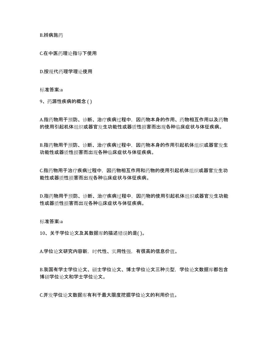 2022-2023年度湖南省岳阳市岳阳楼区执业药师继续教育考试能力检测试卷A卷附答案_第4页