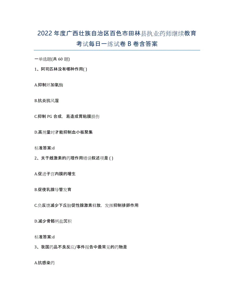 2022年度广西壮族自治区百色市田林县执业药师继续教育考试每日一练试卷B卷含答案_第1页