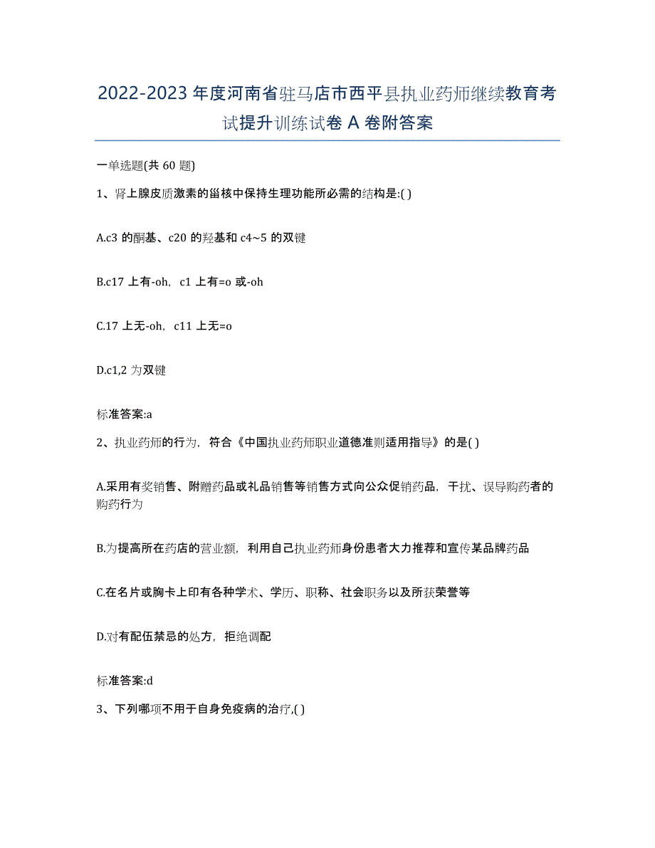 2022-2023年度河南省驻马店市西平县执业药师继续教育考试提升训练试卷A卷附答案_第1页