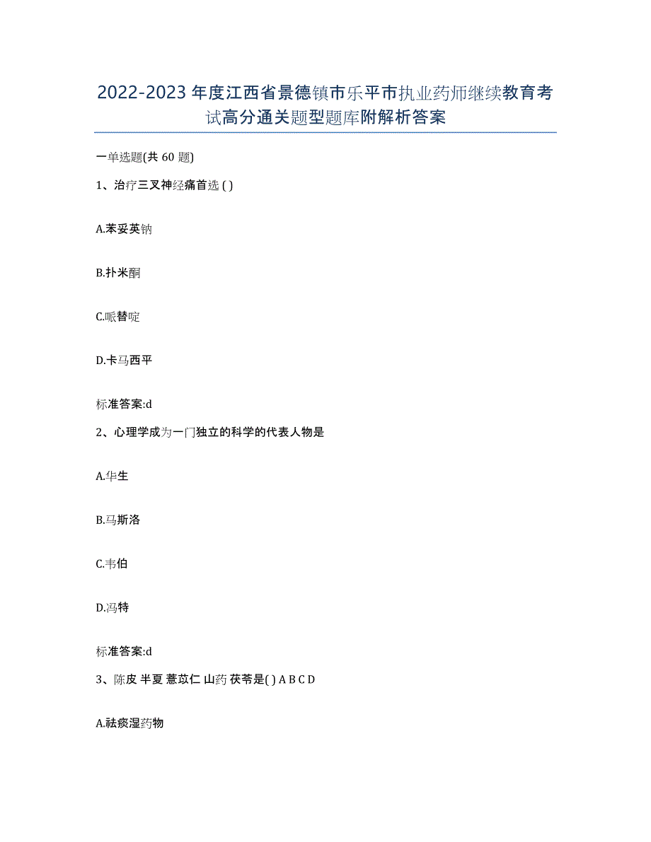 2022-2023年度江西省景德镇市乐平市执业药师继续教育考试高分通关题型题库附解析答案_第1页