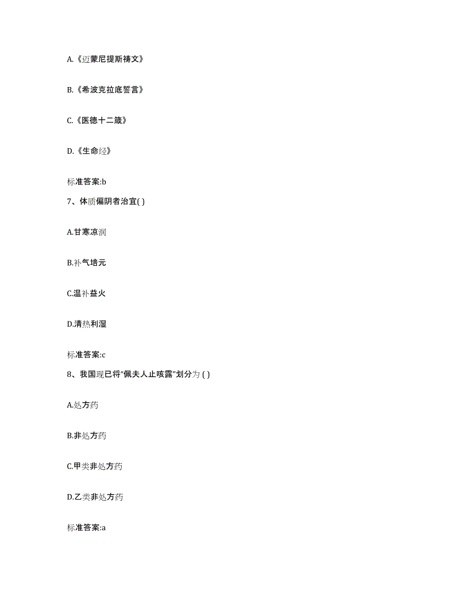 2022-2023年度江西省景德镇市乐平市执业药师继续教育考试高分通关题型题库附解析答案_第3页