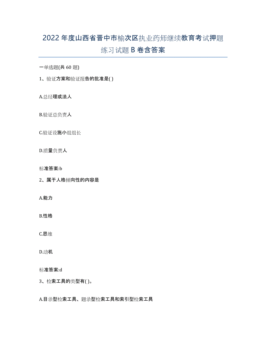 2022年度山西省晋中市榆次区执业药师继续教育考试押题练习试题B卷含答案_第1页