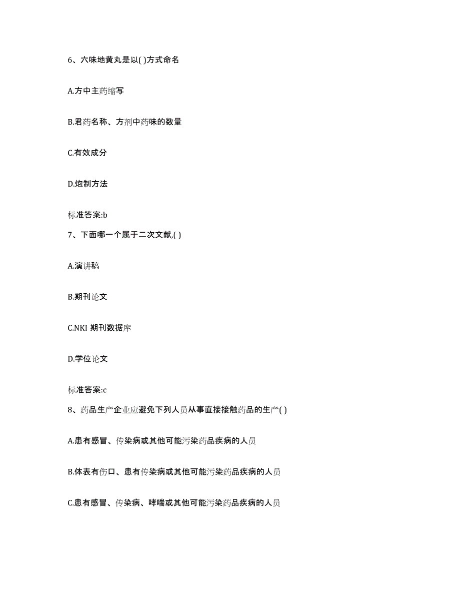 2022年度山西省晋中市榆次区执业药师继续教育考试押题练习试题B卷含答案_第3页