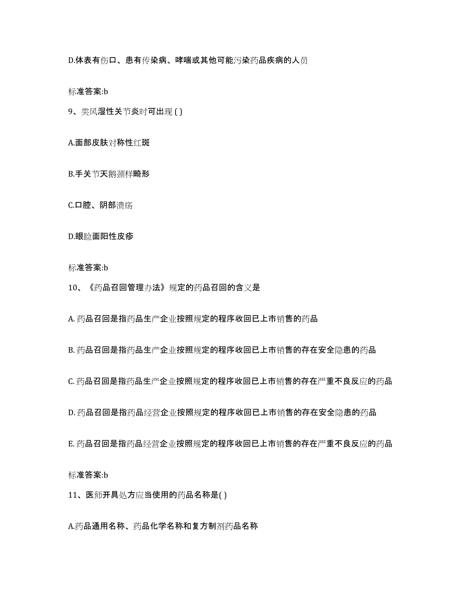 2022年度山西省晋中市榆次区执业药师继续教育考试押题练习试题B卷含答案_第4页