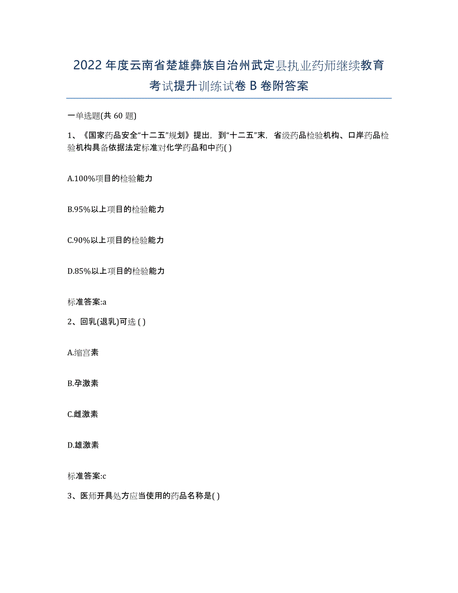 2022年度云南省楚雄彝族自治州武定县执业药师继续教育考试提升训练试卷B卷附答案_第1页